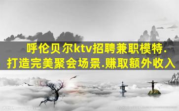 芜湖KTV招聘