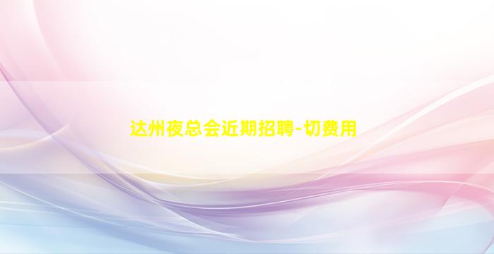 新疆夜总会招聘